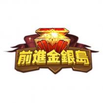 前進金銀島及圖