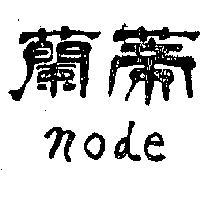蘭蒂 NODE 