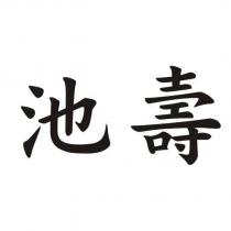 池壽
