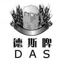 德斯啤 DAS 及圖