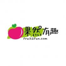 果然有趣 Fruit2Fun.com 及圖