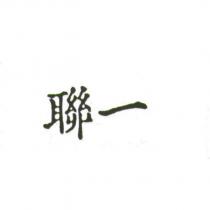 聯一