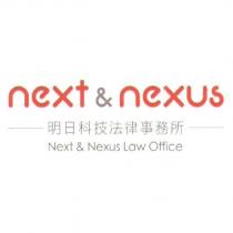 Next & Nexus 明日科技法律事務所 Next & Nexus Law Office 及圖