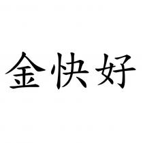 金快好