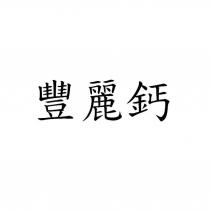 豐麗鈣