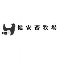 健安畜牧場 pure EGG 及圖