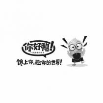 你好鴨! 一只驚奇的鴨子 饞上你,趣你的世界!及圖