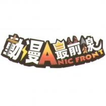 動漫最前線 ANIC FRONT 及圖