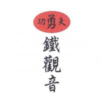 功夫勇 鐵觀音