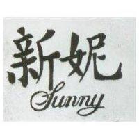 新妮 SUNNY 