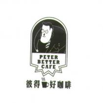 彼得好咖啡 PETER BETTER CAFE 及圖