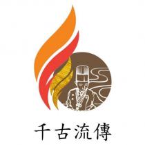 千古流傳及圖