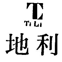 地利 TI LI 及圖 