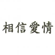 相信愛情