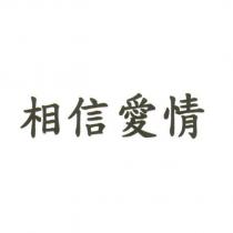 相信愛情