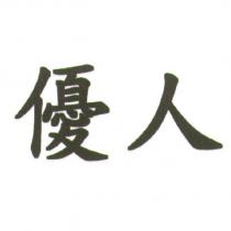 優人