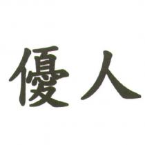 優人