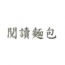 閱讀麵包