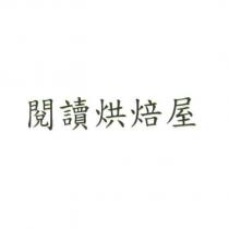 閱讀烘焙屋