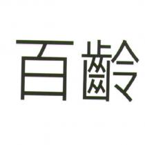百齡