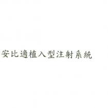 安比適植入型注射系統