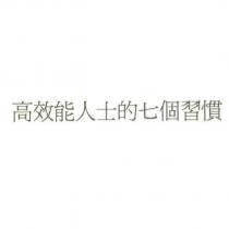 高效能人士的七個習慣