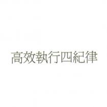 高效執行四紀律
