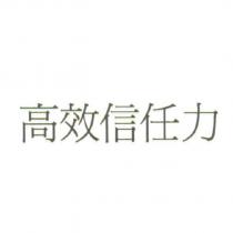 高效信任力