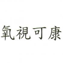 氧視可康