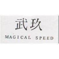 玖武 MAGICAL SPEED 