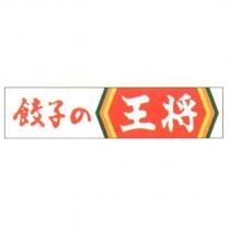 餃子の王將及圖 1