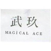玖武 MAGICAL ACE 