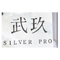 玖武 SILVER PRO 