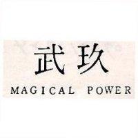 玖武 MAGICAL POWER
