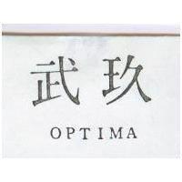 玖武 OPTIMA 