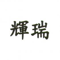 輝瑞