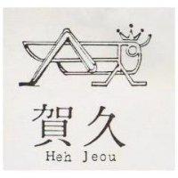 賀久及圖 HEH JEOU 