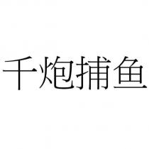 千炮捕魚