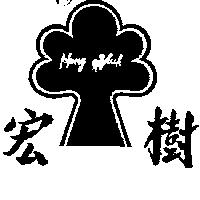 宏樹及圖 HUNG SHUH 