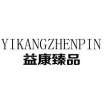 YIKANGZHENPIN 益康臻品