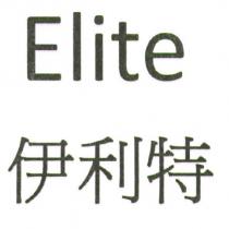 Elite 伊利特