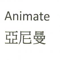 Animate 亞尼曼