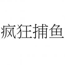 瘋狂捕魚