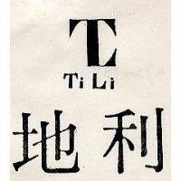 地利及圖 TI LI