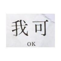 我可 OK 
