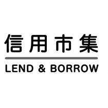 信用市集 LEND & BORROW