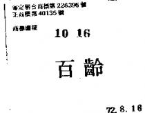 百齡