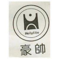 豪帥及圖 HOLYLITE 