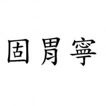 固胃寧