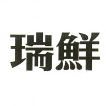 瑞鮮